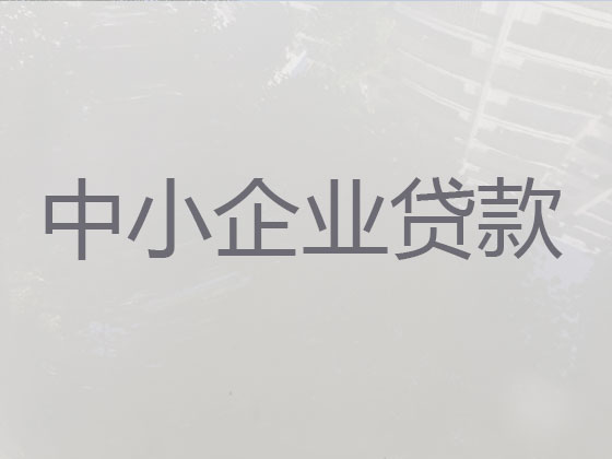 北海企业贷款中介代办